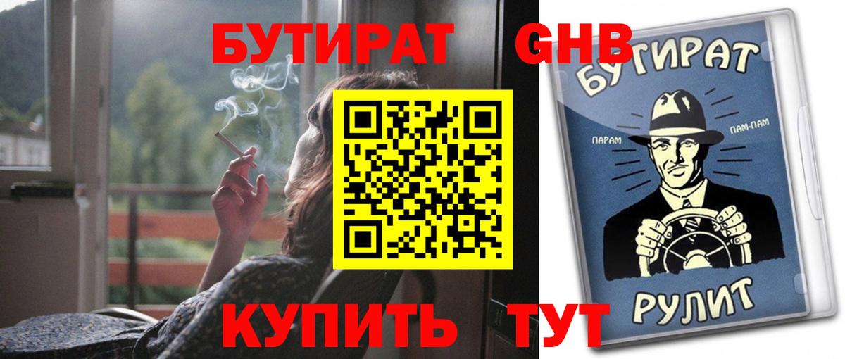Бутират Butirat Александров